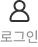 로그인 아이콘