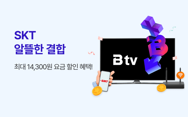 SKT 폰+인터넷 알뜰한 결합 할인!