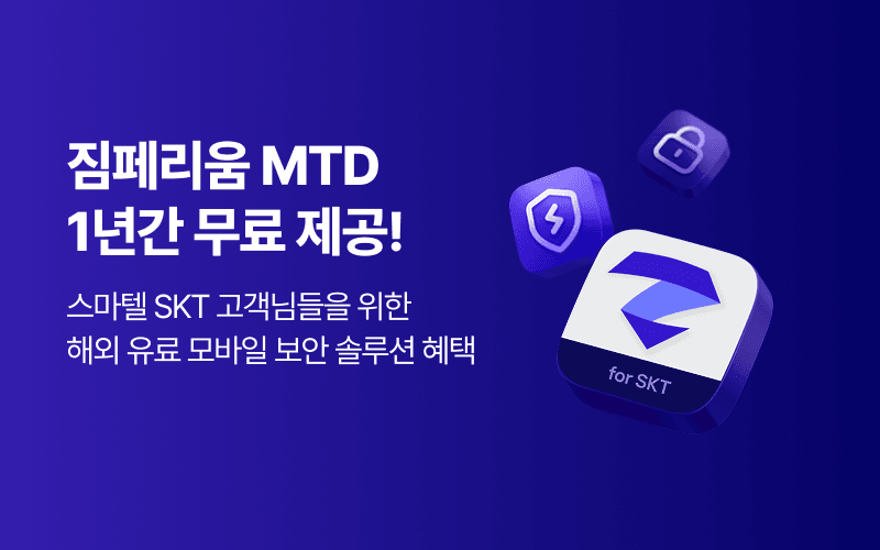 스마텔 SKT 고객님들을 위한 보안 솔루션 혜택!