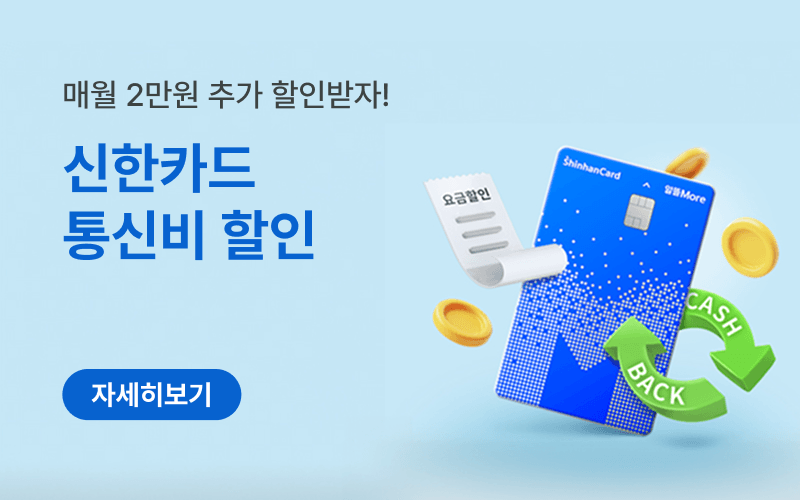 신한카드 제휴 통신비 할인