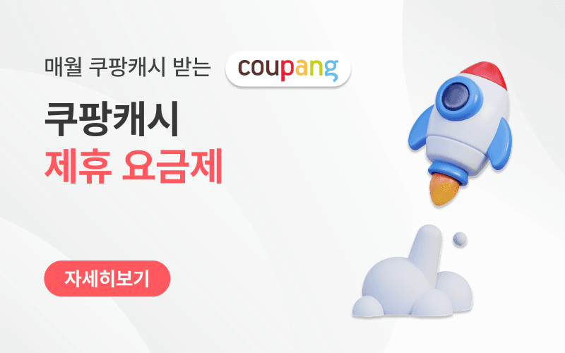 매월 쿠팡캐시 받는 실속 요금제