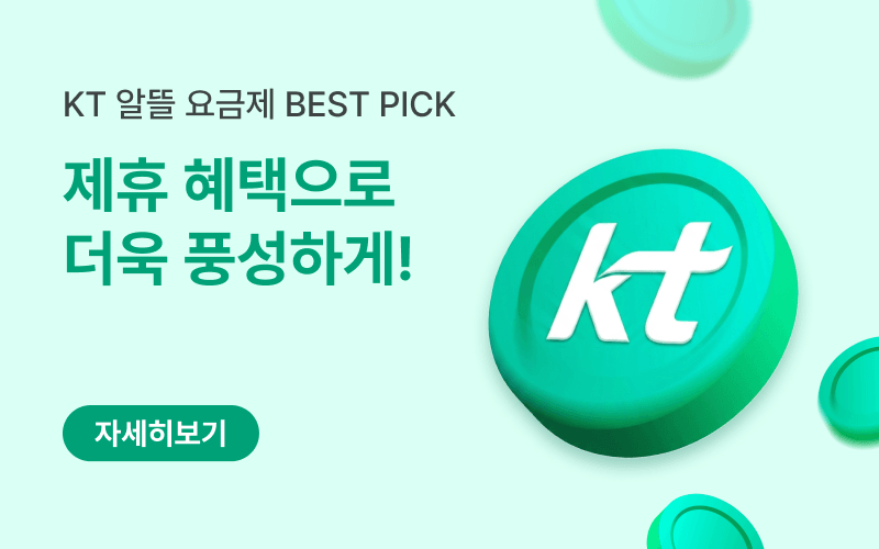 KT망 알뜰요금제 할인 이벤트