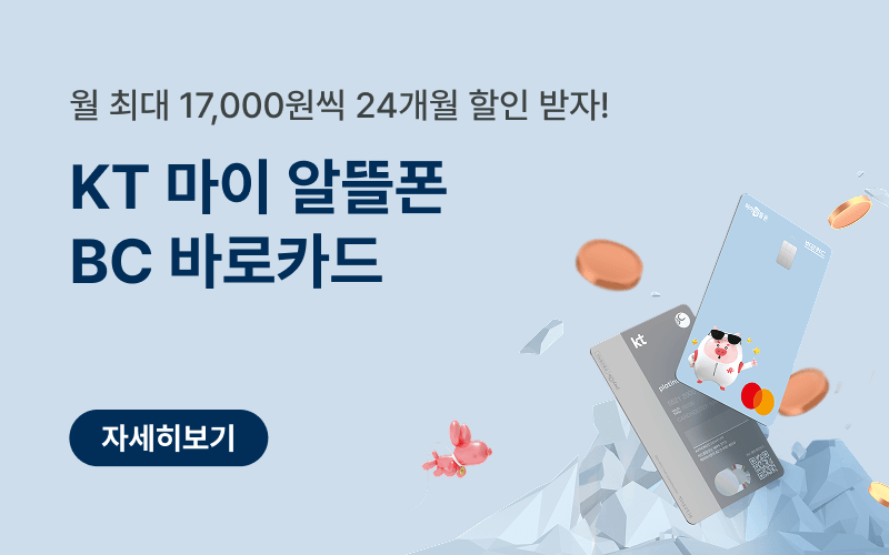 KT 마이알뜰폰 BC 바로카드 요금 할인
