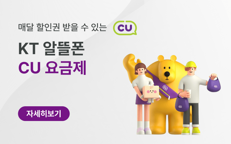 KT 알뜰폰 가입하고 평생 CU혜택 받자