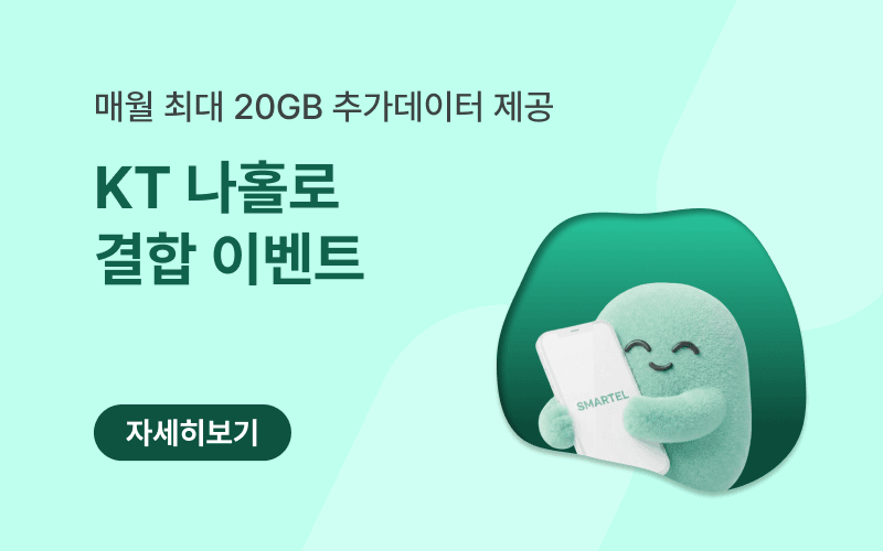 KT망 나홀로 결합OK! 데이터 평생 추가제공 이벤트