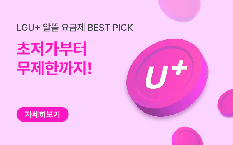 LG U+망 알뜰요금제 할인 이벤트