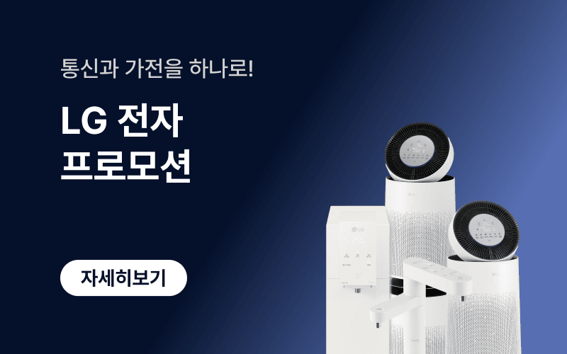통신과 가전을 하나로. 통신비 렌탈비 모두 절약!
