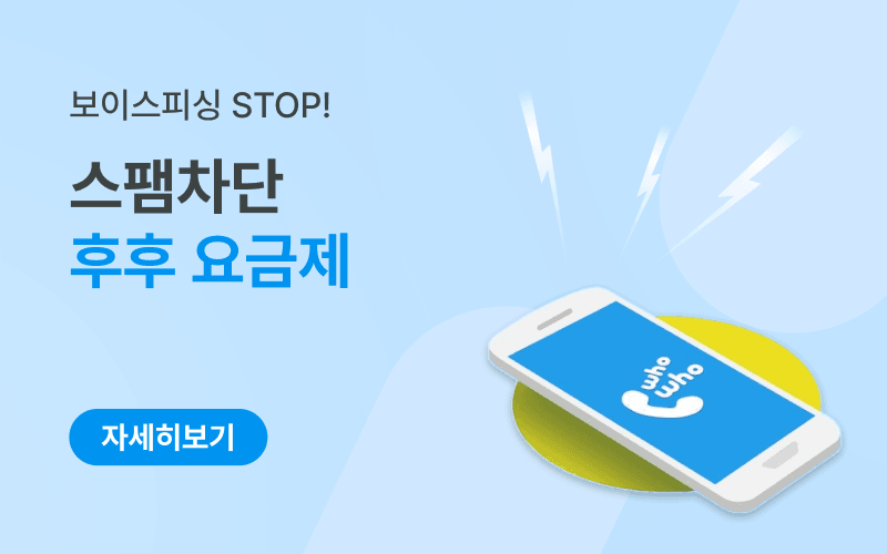 보이스피싱·스팸 차단 후후 요금제