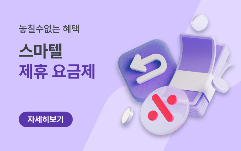 제휴&구독 전용 알뜰 요금제 모음