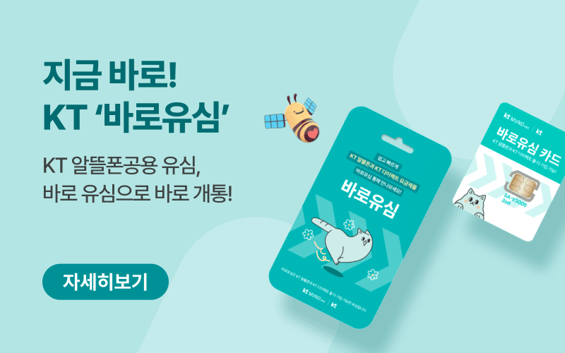 KT 바로유심으로 바로 개통!