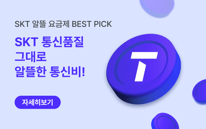 SKT망 알뜰요금제 할인 이벤트