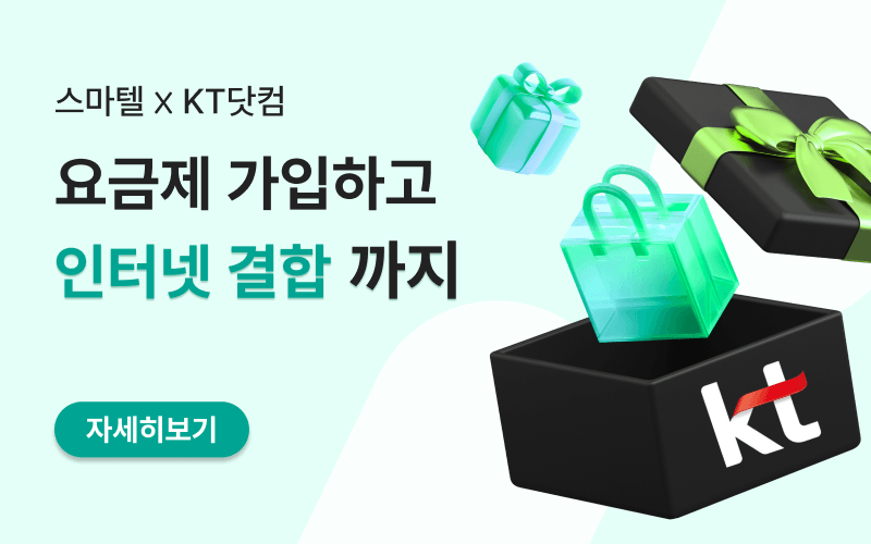 KT닷컴 X 스마텔 인터넷 결합 이벤트