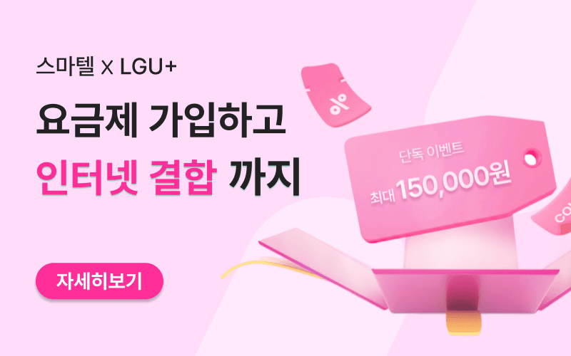 LGU+ X 스마텔 인터넷 결합 이벤트