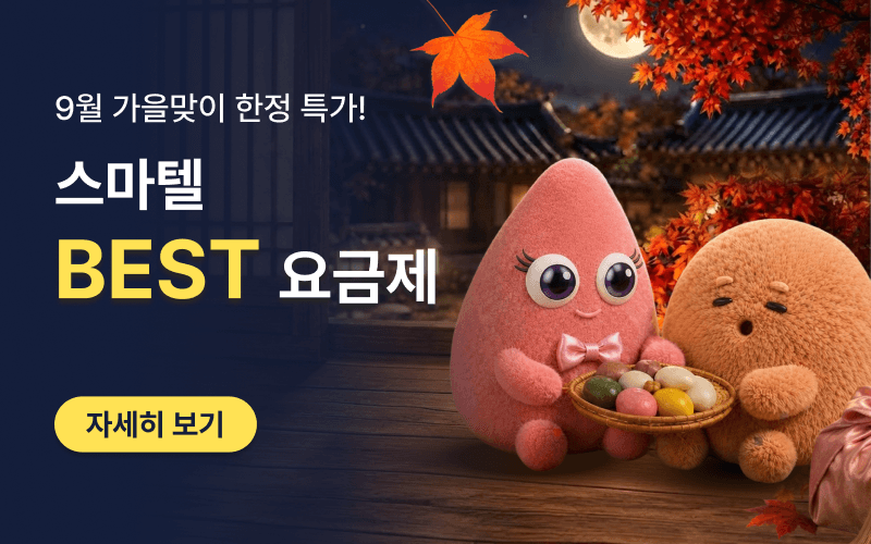 9월 스마텔 알뜰폰 BEST 요금제 모음