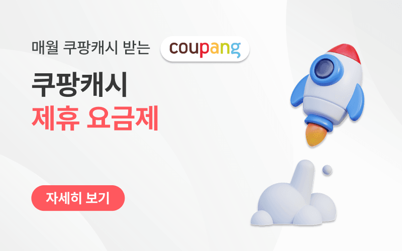 매월 쿠팡캐시 받는 실속 요금제 