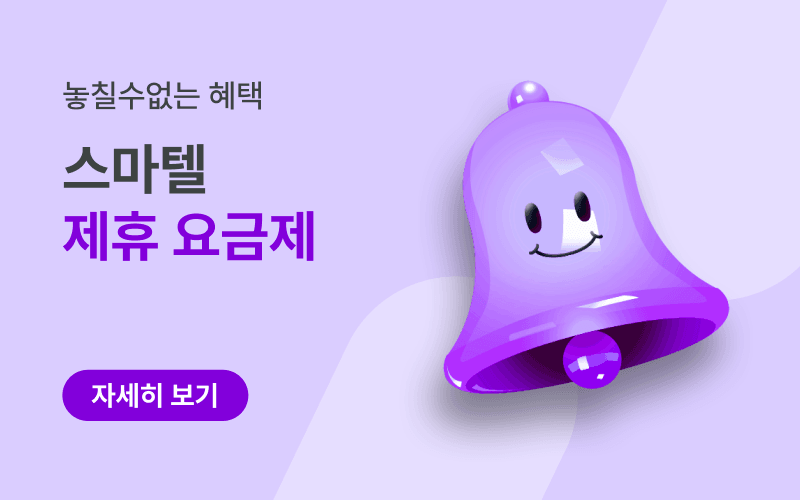 제휴&구독 전용 알뜰 요금제 모음