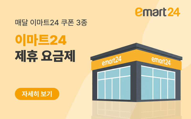 이마트24 쿠폰팩 이벤트