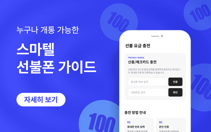 누구나 개통가능한! 스마텔 선불폰 가이드