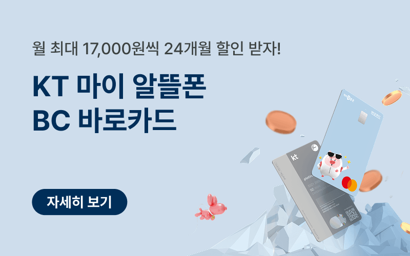 KT 마이알뜰폰 BC 바로카드 요금 할인