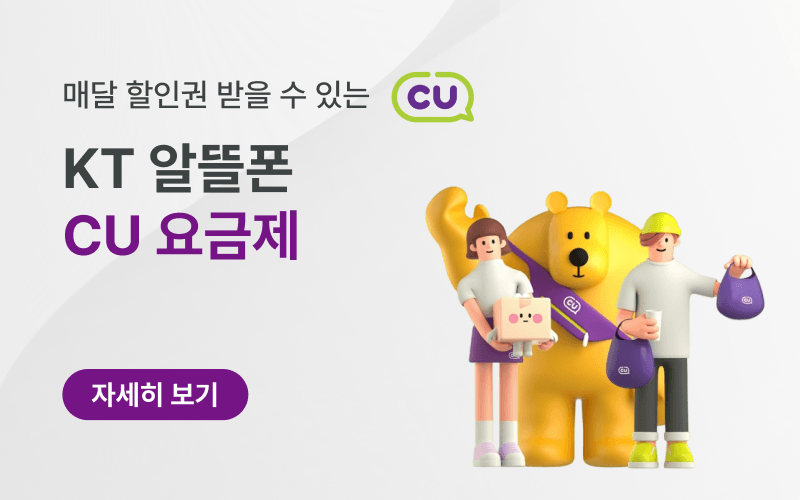 KT 알뜰폰 가입하고 평생 CU혜택 받자