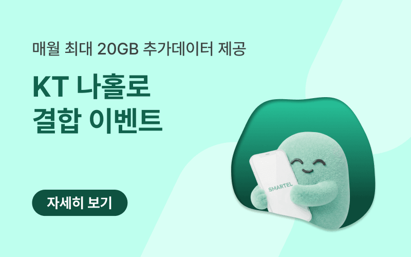 KT망 나홀로 결합OK! 데이터 평생 추가제공 이벤트