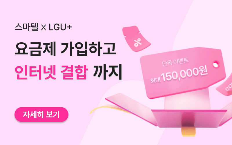 LGU+ X 스마텔 인터넷 결합 이벤트