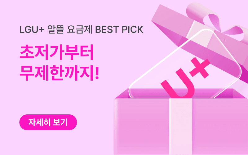 LG U+망 알뜰요금제 할인 이벤트