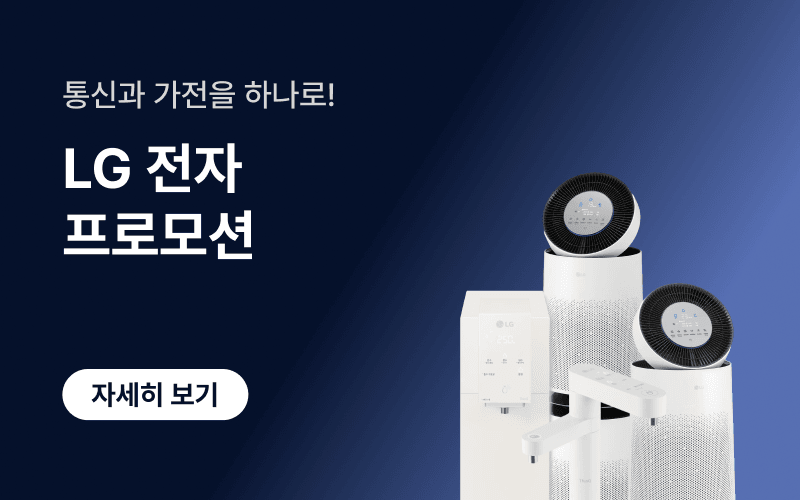통신과 가전을 하나로. 통신비 렌탈비 모두 절약!