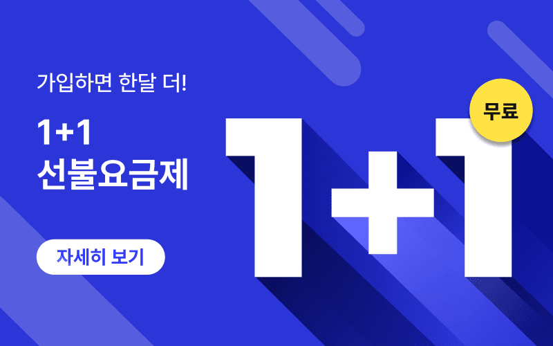 가입하면 한달 더! 1+1선불 요금제 