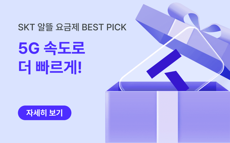 SKT망 알뜰요금제 할인 이벤트