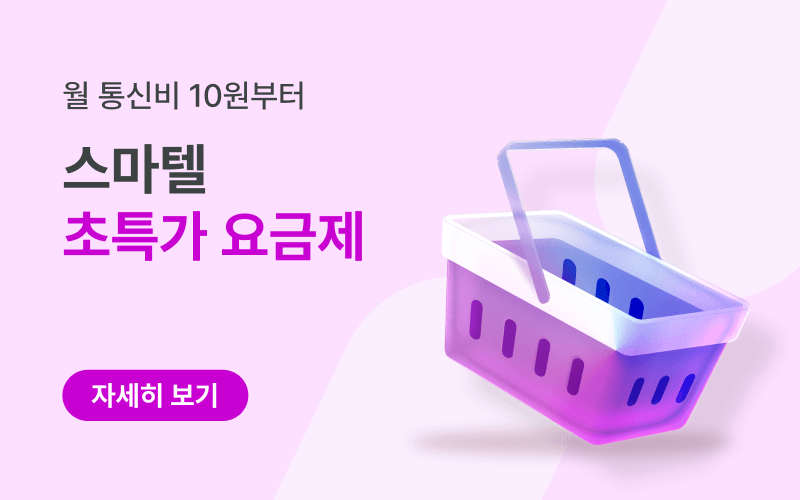 월 1만원 미만 초특가 알뜰폰 요금제