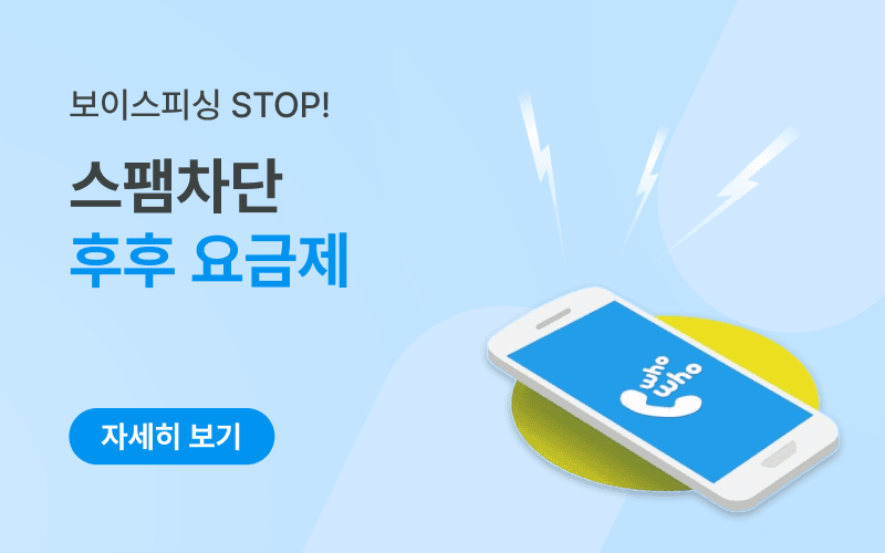 보이스피싱·스팸 차단 후후 요금제