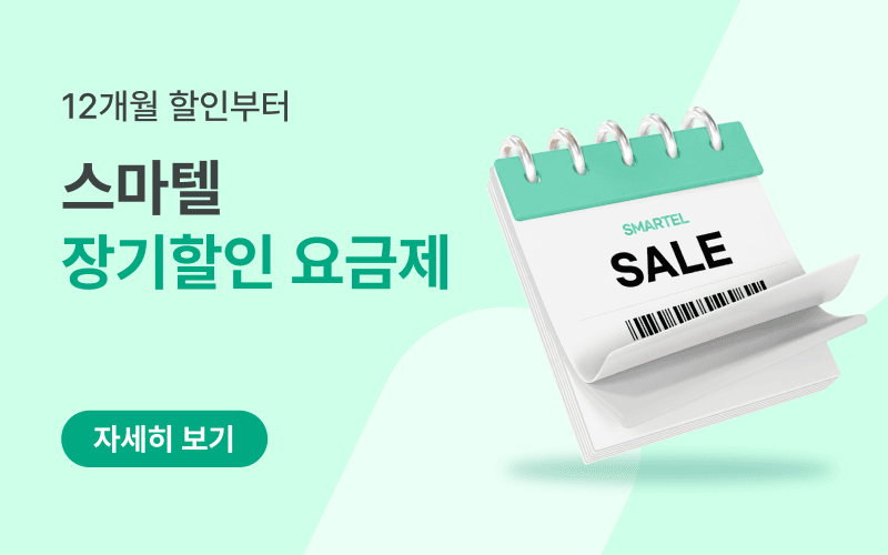 장기 할인 요금제 모아보기