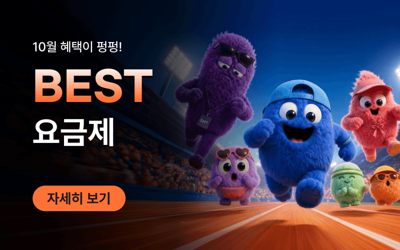 10월 스마텔 알뜰폰 BEST 요금제 모음