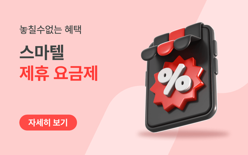 제휴&구독 전용 알뜰 요금제 모음