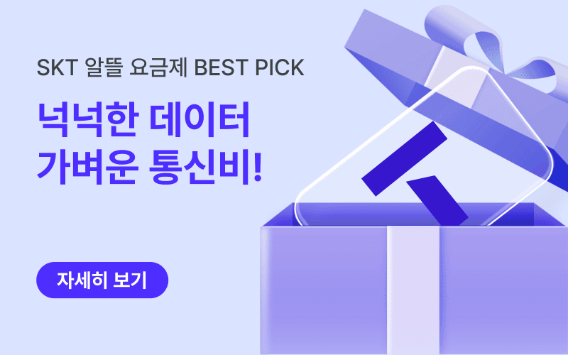 SKT망 알뜰요금제 할인 이벤트