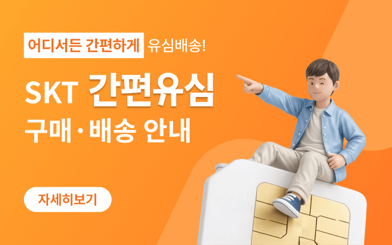 이마트24 구매부터 당일·퀵배송까지 SKT 간편유심!