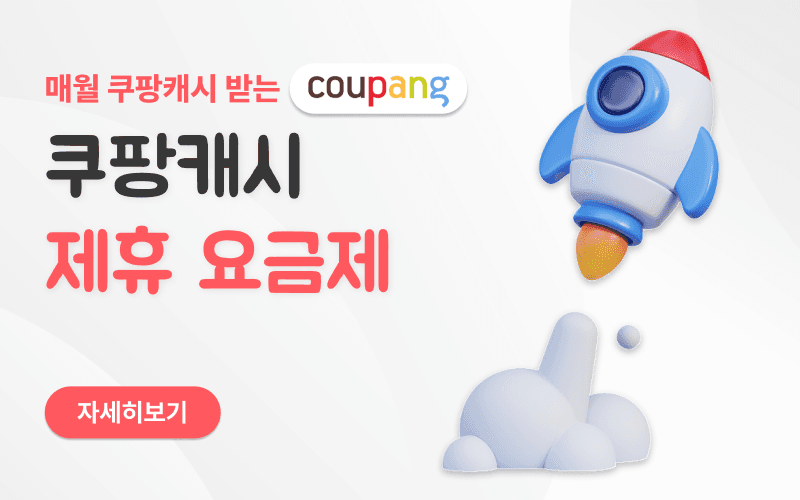 매월 쿠팡캐시 받는 실속 요금제