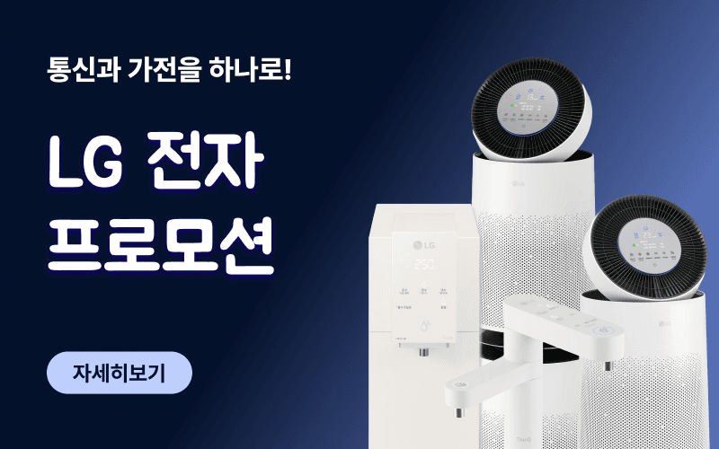 통신과 가전을 하나로. 통신비 렌탈비 모두 절약!